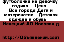 футболочки на девочку 1-2,5 годика. › Цена ­ 60 - Все города Дети и материнство » Детская одежда и обувь   . Ненецкий АО,Носовая д.